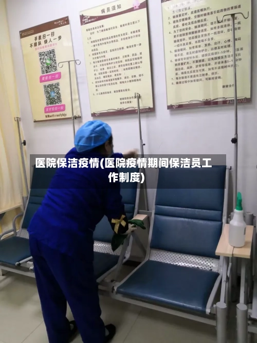 医院保洁疫情(医院疫情期间保洁员工作制度)-第2张图片
