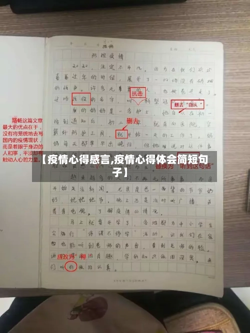 【疫情心得感言,疫情心得体会简短句子】