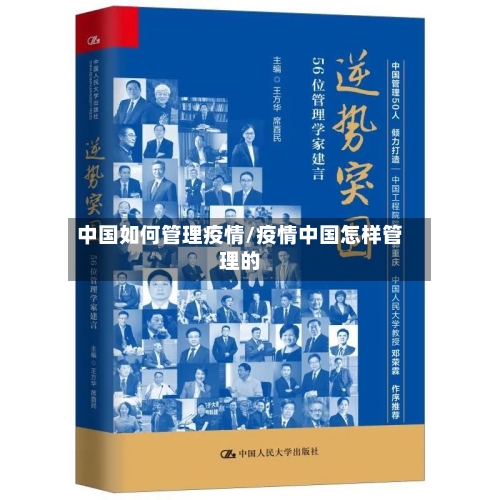 中国如何管理疫情/疫情中国怎样管理的