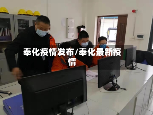 奉化疫情发布/奉化最新疫情-第2张图片