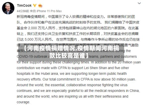 【河南疫情捐赠情况,疫情期间河南捐款比较高是谁】-第2张图片
