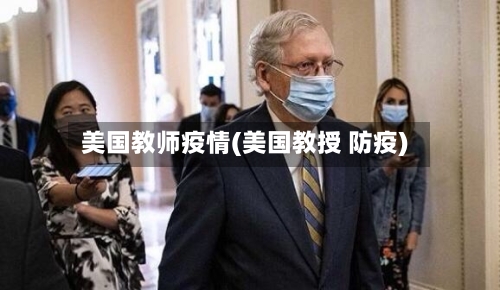 美国教师疫情(美国教授 防疫)-第3张图片
