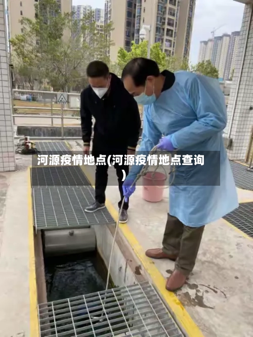 河源疫情地点(河源疫情地点查询)
