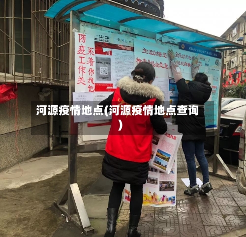 河源疫情地点(河源疫情地点查询)-第2张图片