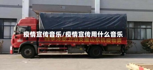 疫情宣传音乐/疫情宣传用什么音乐-第2张图片