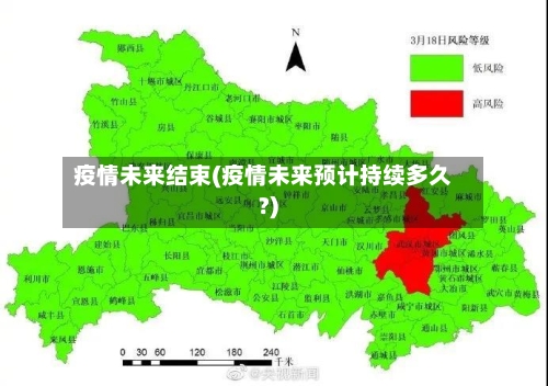 疫情未来结束(疫情未来预计持续多久?)-第2张图片