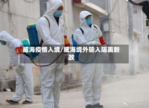威海疫情入境/威海境外输入隔离新政-第3张图片
