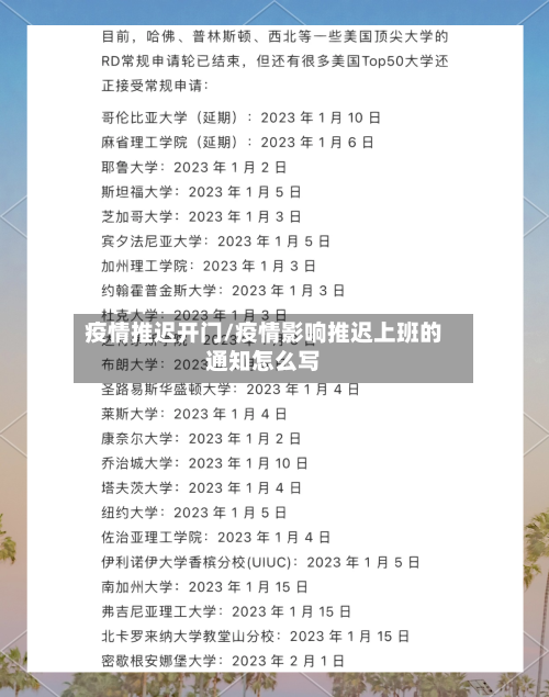 疫情推迟开门/疫情影响推迟上班的通知怎么写