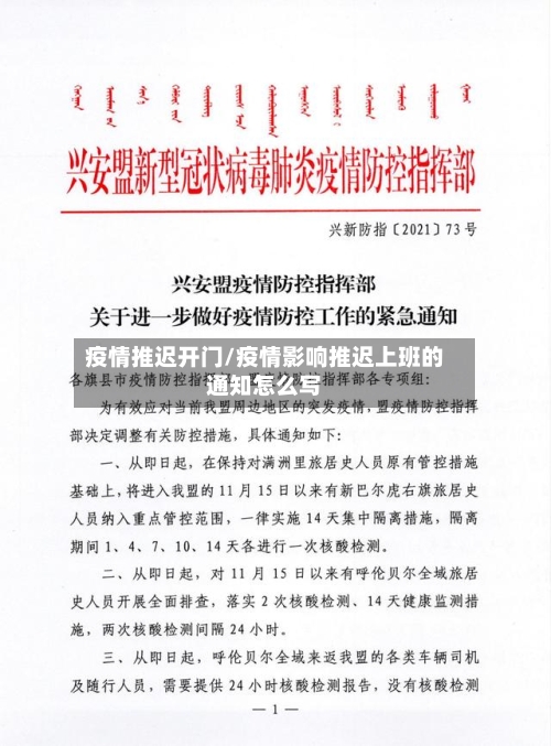 疫情推迟开门/疫情影响推迟上班的通知怎么写-第2张图片