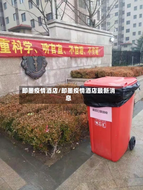 即墨疫情酒店/即墨疫情酒店最新消息