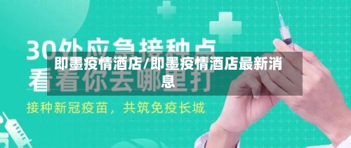 即墨疫情酒店/即墨疫情酒店最新消息-第2张图片