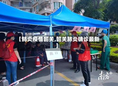 【肺炎疫情韶关,韶关肺炎确诊最新】
