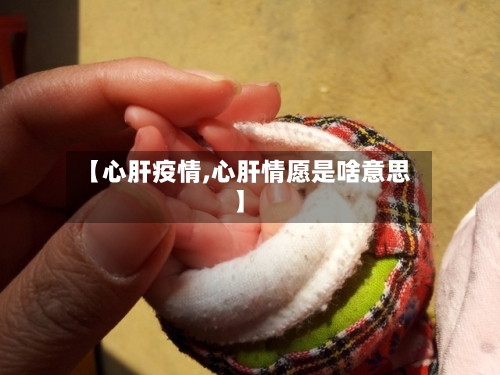 【心肝疫情,心肝情愿是啥意思】-第2张图片