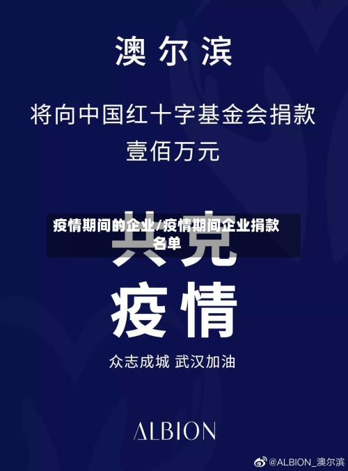 疫情期间的企业/疫情期间企业捐款名单
