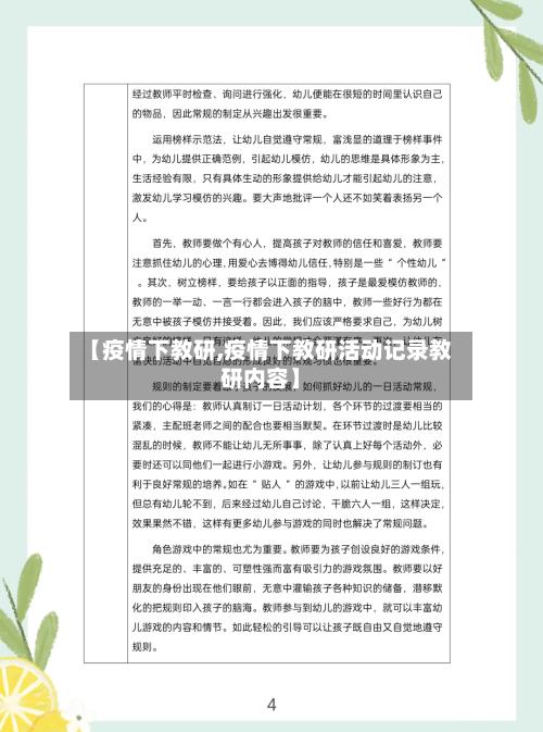 【疫情下教研,疫情下教研活动记录教研内容】