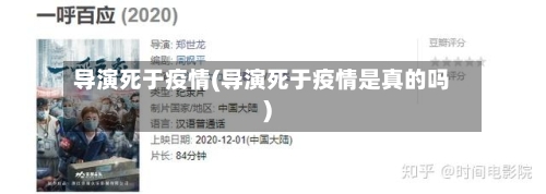 导演死于疫情(导演死于疫情是真的吗)