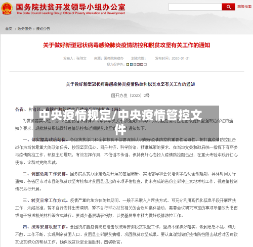 中央疫情规定/中央疫情管控文件