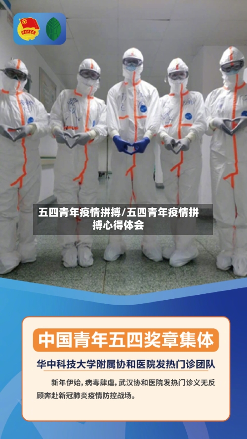 五四青年疫情拼搏/五四青年疫情拼搏心得体会-第2张图片