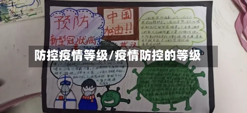 防控疫情等级/疫情防控的等级-第2张图片