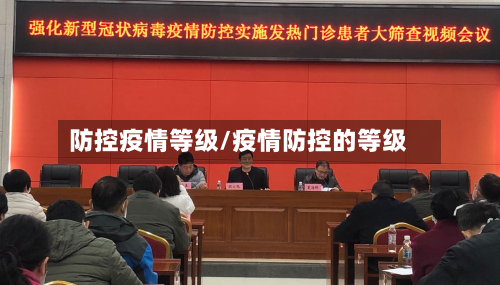 防控疫情等级/疫情防控的等级-第3张图片