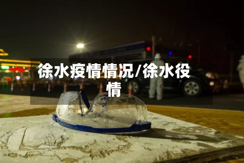 徐水疫情情况/徐水役情