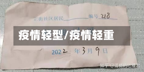 疫情轻型/疫情轻重