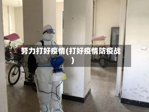 努力打好疫情(打好疫情防疫战)