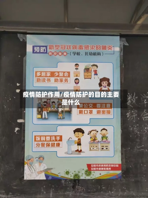 疫情防护作用/疫情防护的目的主要是什么
