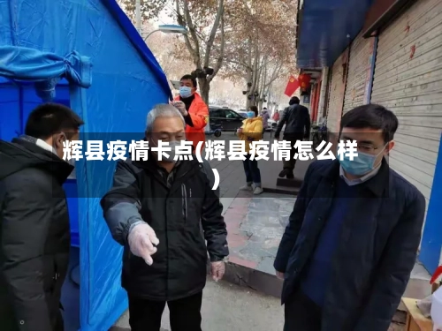 辉县疫情卡点(辉县疫情怎么样)