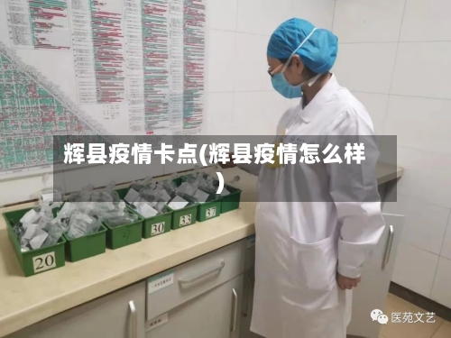 辉县疫情卡点(辉县疫情怎么样)-第2张图片