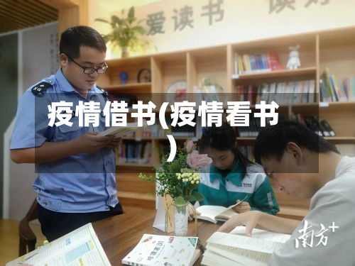 疫情借书(疫情看书)