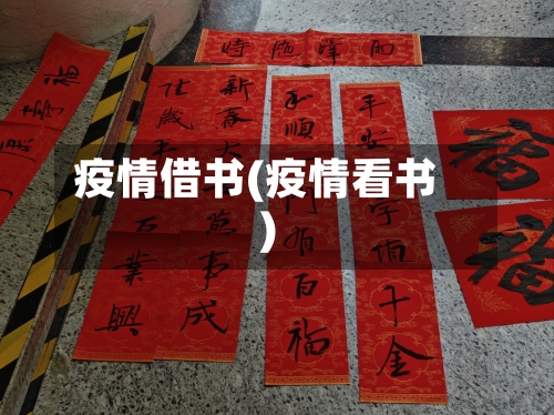疫情借书(疫情看书)-第2张图片