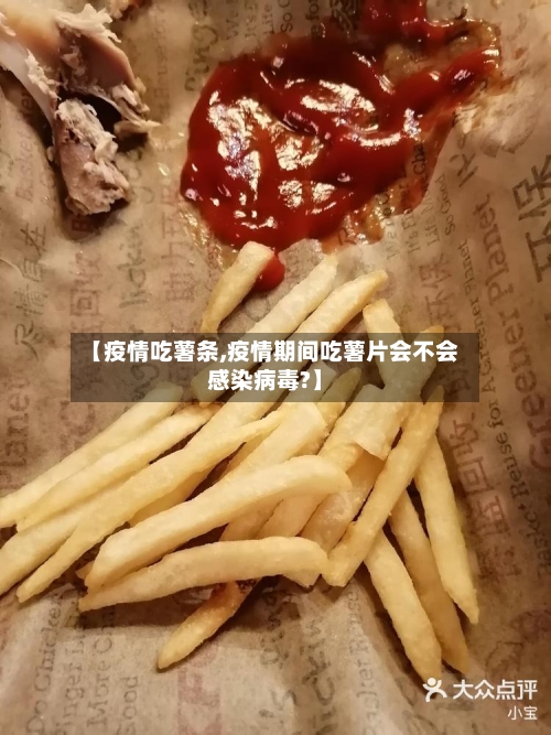 【疫情吃薯条,疫情期间吃薯片会不会感染病毒?】
