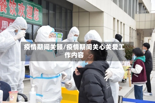 疫情期间关顾/疫情期间关心关爱工作内容-第3张图片
