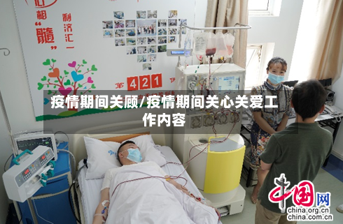 疫情期间关顾/疫情期间关心关爱工作内容