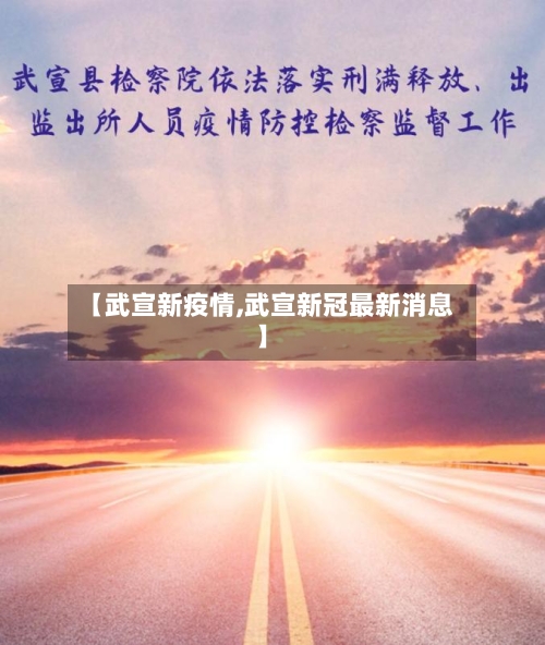 【武宣新疫情,武宣新冠最新消息】