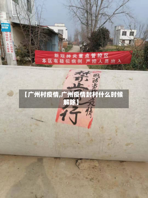 【广州村疫情,广州疫情封村什么时候解除】-第2张图片