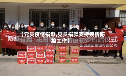 【党员疫情捐献,党员捐款支持疫情防控工作】-第2张图片