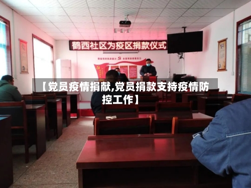 【党员疫情捐献,党员捐款支持疫情防控工作】