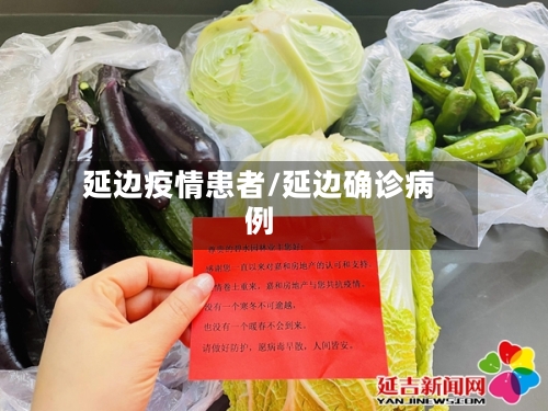 延边疫情患者/延边确诊病例