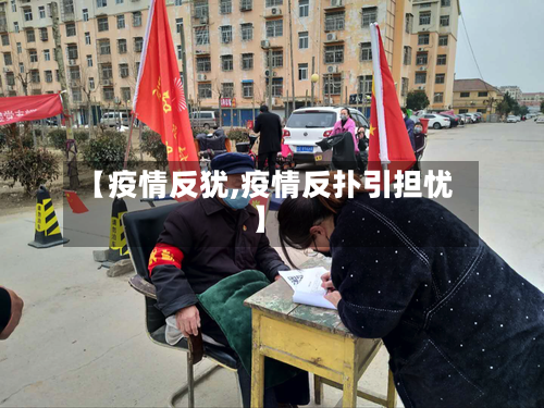 【疫情反犹,疫情反扑引担忧】