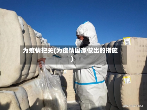 为疫情把关(为疫情国家做出的措施)-第2张图片