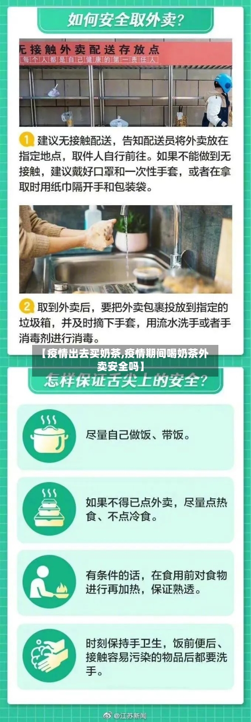 【疫情出去买奶茶,疫情期间喝奶茶外卖安全吗】-第2张图片