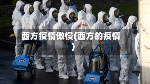 西方疫情傲慢(西方的疫情)-第2张图片