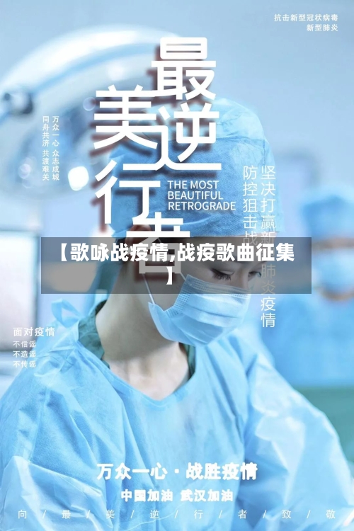 【歌咏战疫情,战疫歌曲征集】-第2张图片