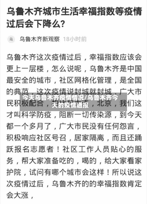 今天乌鲁木齐疫情情况/乌鲁木齐今天的疫情通报-第2张图片