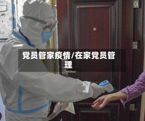 党员管家疫情/在家党员管理