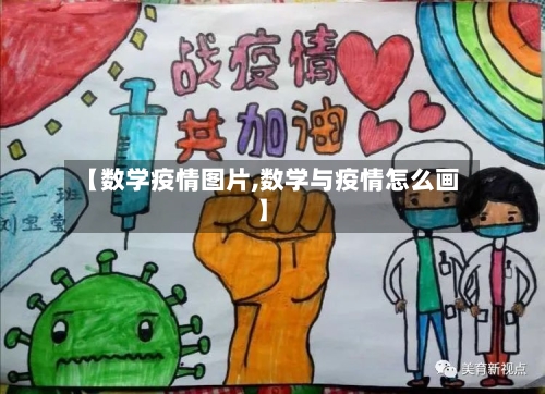 【数学疫情图片,数学与疫情怎么画】-第2张图片