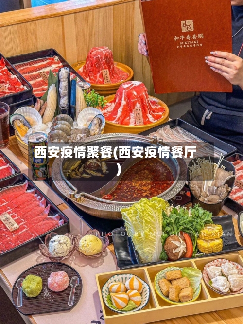 西安疫情聚餐(西安疫情餐厅)-第3张图片