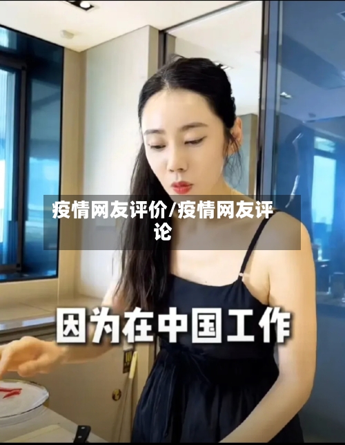 疫情网友评价/疫情网友评论